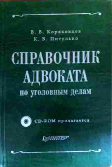 Книга Коряковцев В.В. Справочник адвоката по уголовным делам (с диском), 11-18899, Баград.рф